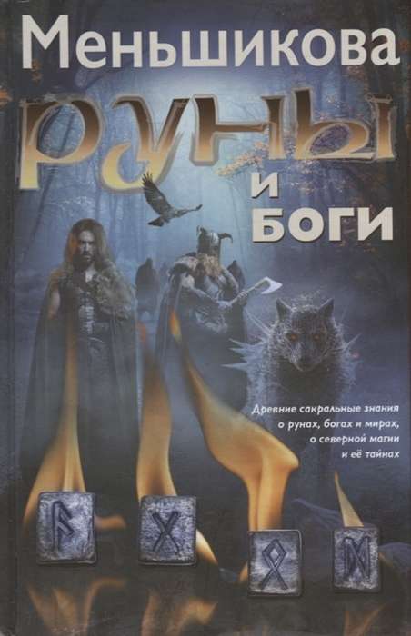 Rūnas un dievi. Senās svētās zināšanas par rūnām, dieviem un pasaulēm, par ziemeļu maģiju un tās noslēpumiem