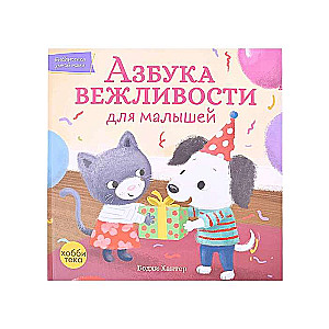 Laipnības alfabēts mazajiem