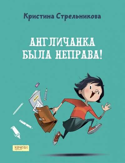 Angliete bija nepareiza!
