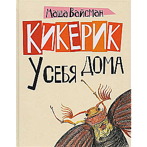 Kikeriks savā mājā