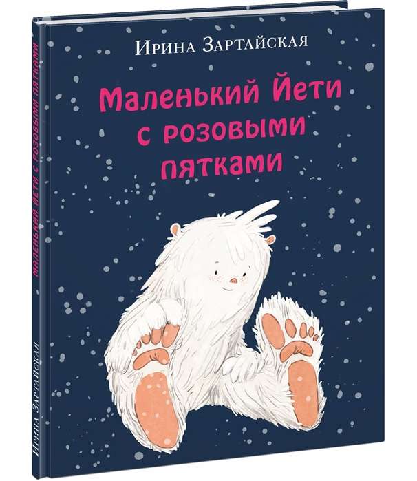 Mazais Jeti ar rozā pēdām (ill. E.A. Žirkova)