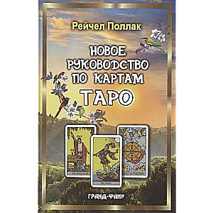 Jaunais ceļvedis par Tarot kartēm