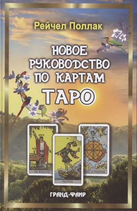 Jaunais ceļvedis par Tarot kartēm