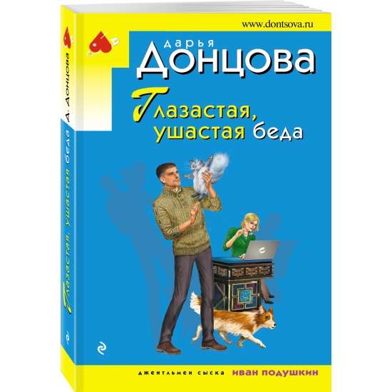Bēdas ar lielām acīm, lielām ausīm