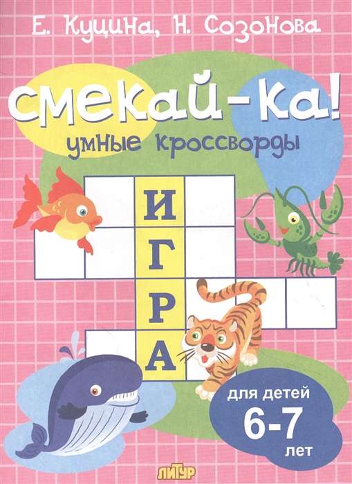 Smeķi! Gudrie krustvārdu mīklas bērniem 6-7 gadu vecumā