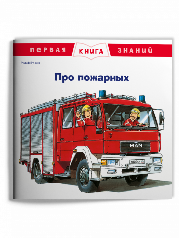 Pirmā zināšanu grāmata. Par ugunsdzēsējiem