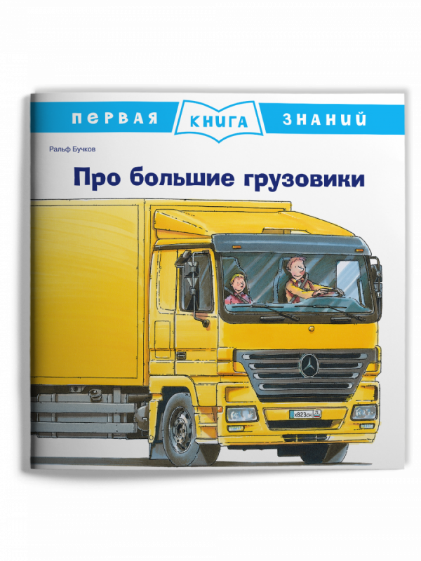 Pirmā zināšanu grāmata. Par lielajiem kravas automobiļiem