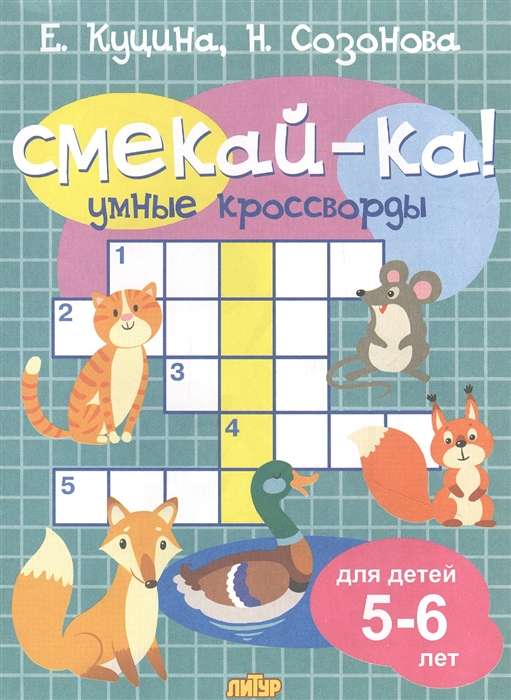 Smeķi! Gudrie krustvārdu mīklas bērniem 5-6 gadu vecumā