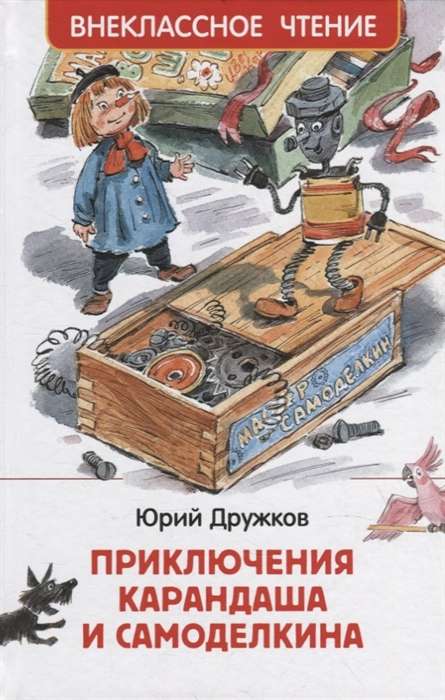 Kārandaša un Samodelkina piedzīvojumi