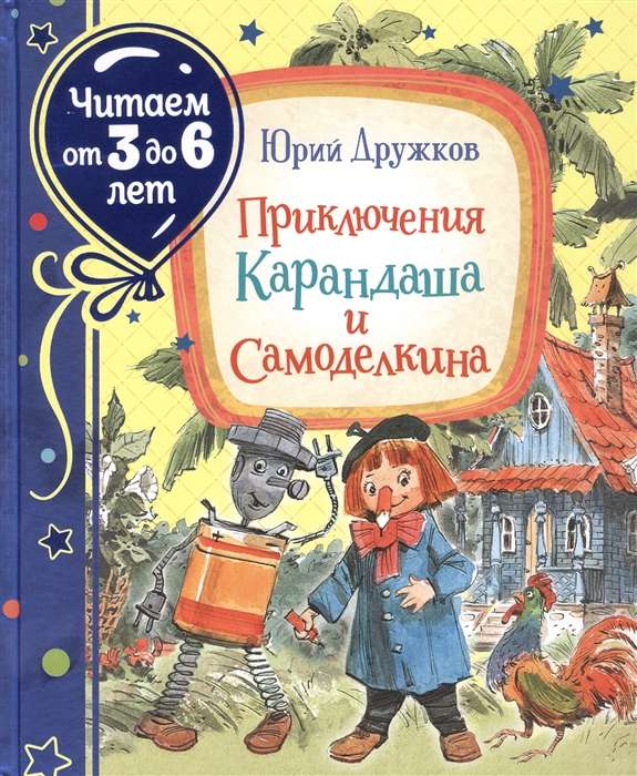 Kārandaša un Samodelkina piedzīvojumi