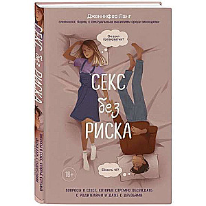 Sekss bez riska. Jautājumi par seksu, kurus ir neērti apspriest ar vecākiem un pat ar draugiem