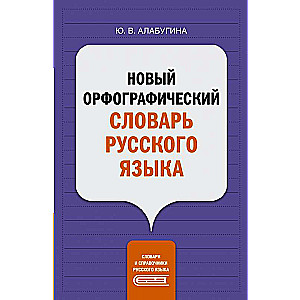 Jaunais ortogrāfijas vārdnīca krievu valodā