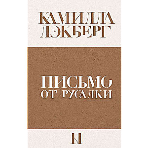 Письмо от русалки