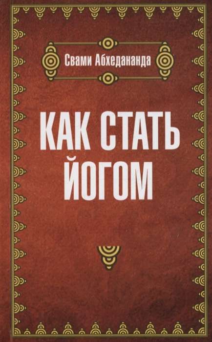 Как стать йогом