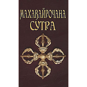 Mahāvairochana-sūtra. 3. izdevums. Lielā Vairočanas sūtra par Budas kļūšanu