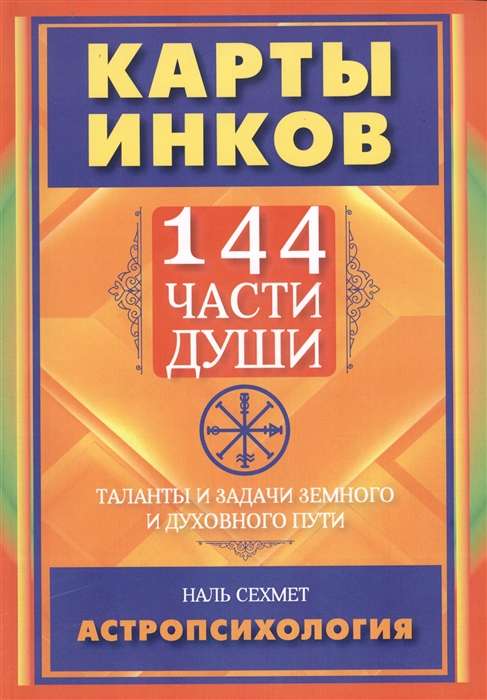 INKU KARTES. 144 dvēseles daļas. Talanti un uzdevumi zemes un garīgā ceļa