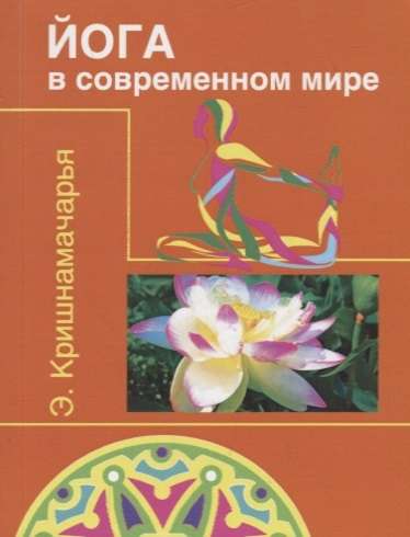 Йога в современном мире  Цикл лекций  2-е изд