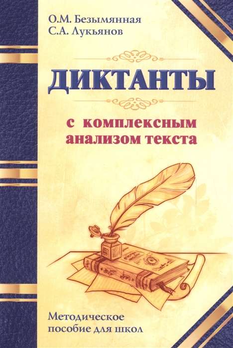 Диктанты с комплексным анализом текста. Методическое пособие