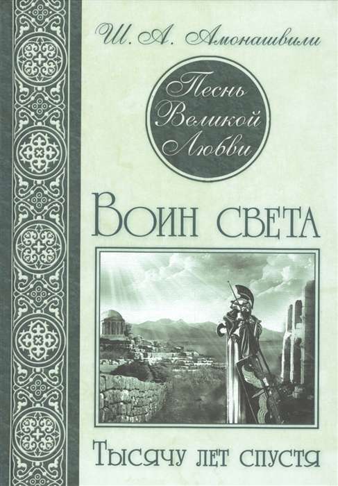 Песнь Великой Любви. Воин света. Тысячу лет спустя  2-е изд