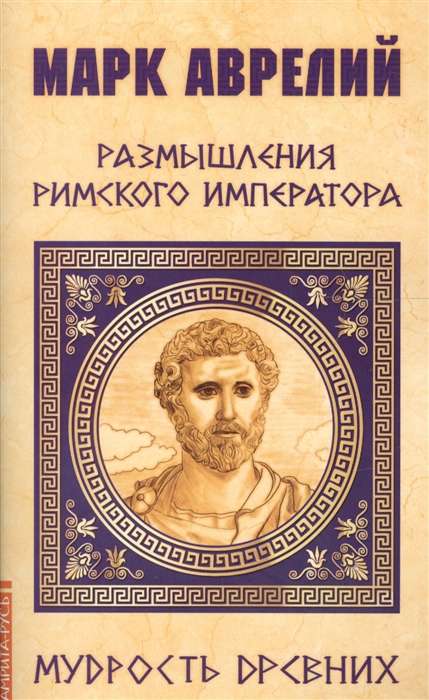 Marks Aurelijs. Romas imperatora pārdomas