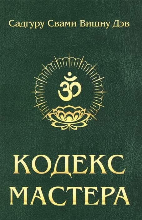 Кодекс Мастера. 2-е изд. Руководство по практике йоги
