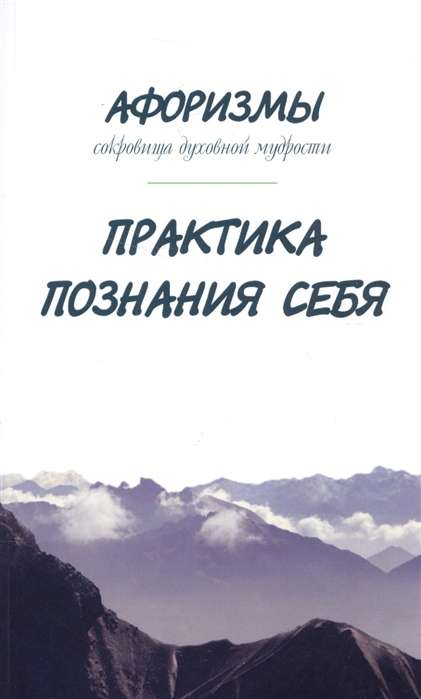 Афоризмы. Сокровища духовной мудрости. Практика познания себя