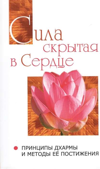 Сила, скрытая в сердце. Принципы Дхармы и методы её постижения