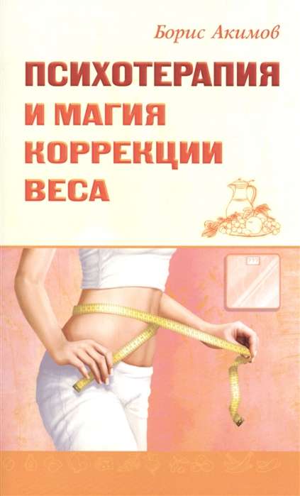 Psihoterapija un svara korekcijas maģija