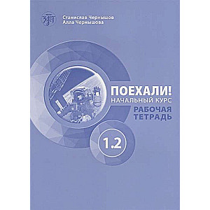 Los geht's! Russisch für Erwachsene. Anfängerkurs: Arbeitsbuch. Teil 1.2. (QR)