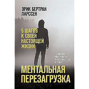 Mentālā pārslēgšanās. 5 soļi uz savu īsto dzīvi