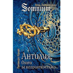 Антилия. Охота за неприятностями 2 том    