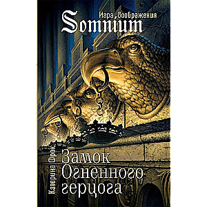 Замок Огненного герцога   