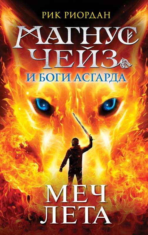 Magnus Čeiss un Asgarda dievi. Vasara zobens cits noformējums