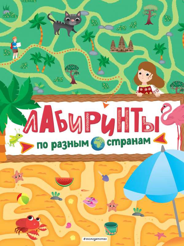 Labiirinti. Pa dažādām valstīm