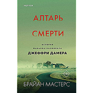 Nāves altāris. Sērijveida slepkavas kanibāla Džefrija Damera stāsts