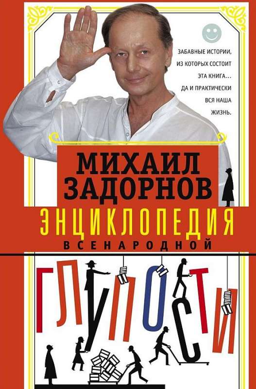 Tautas muļķības enciklopēdija