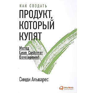 Kā izveidot produktu, kuru pirks: Lean Customer Development metode