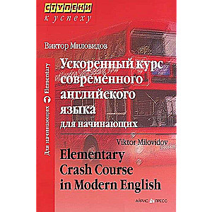 Ступени к успеху. Ускоренный курс современного английского языка для начинающих