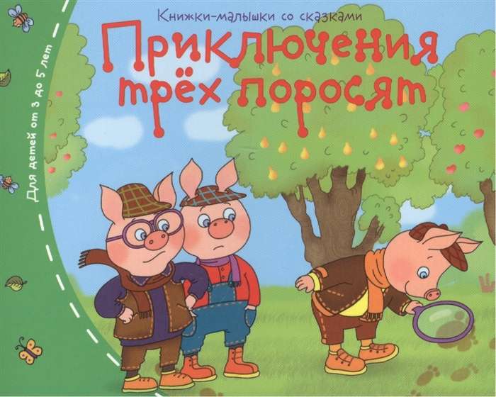 Grāmatiņas. Trīs cūciņu piedzīvojumi