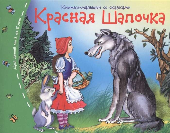 Grāmatiņas. Sarkanais cepurīte