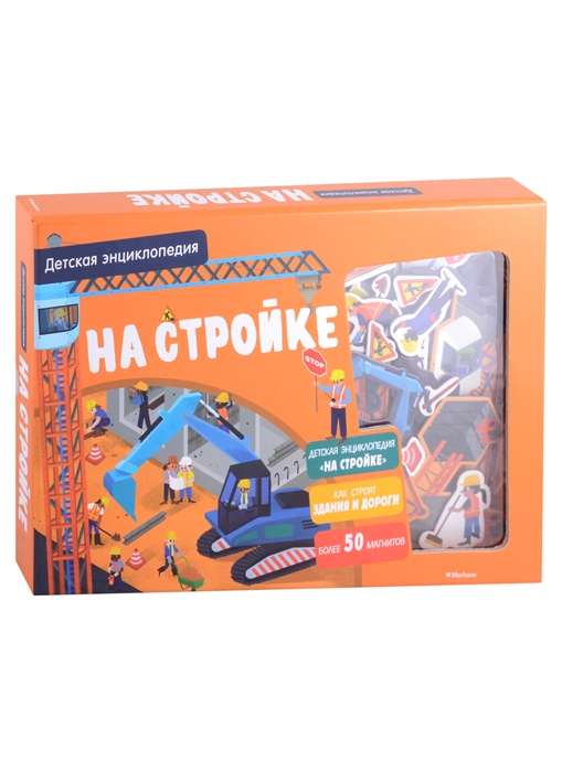Uz būvlaukuma. Bērnu enciklopēdija (kastē)