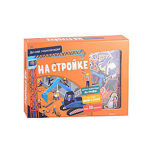 Uz būvlaukuma. Bērnu enciklopēdija (kastē)