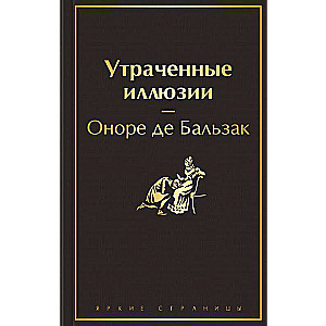 Pazaudētās ilūzijas ar ilustrācijām