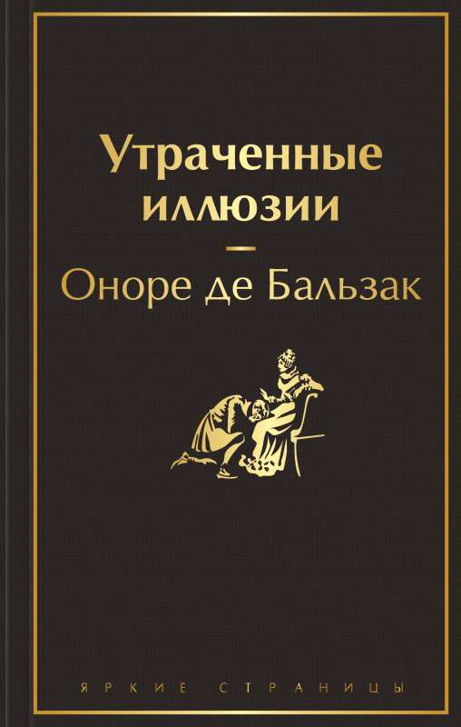 Pazaudētās ilūzijas ar ilustrācijām