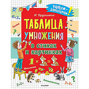 Reizināšanas tabula dzejā un attēlos