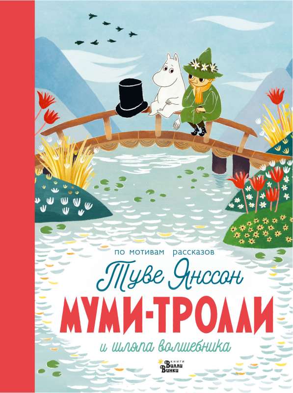 Mumi-troļļi un burvja cepure