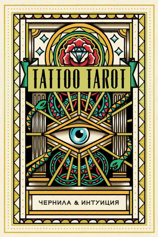 Tattoo Tarot. Tatu Taro. Tintes un intuīcija 78 kārtis un ceļvedis dāvanas kastē