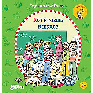 Mācos lasīt kopā ar Konni: Kaķis un pele skolā