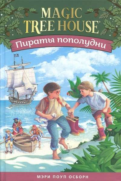 Pirati pēcpusdienā Burvīgā koka māja - 3