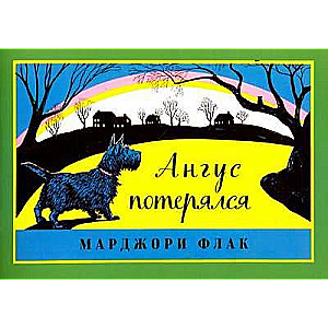 Ангус потерялся